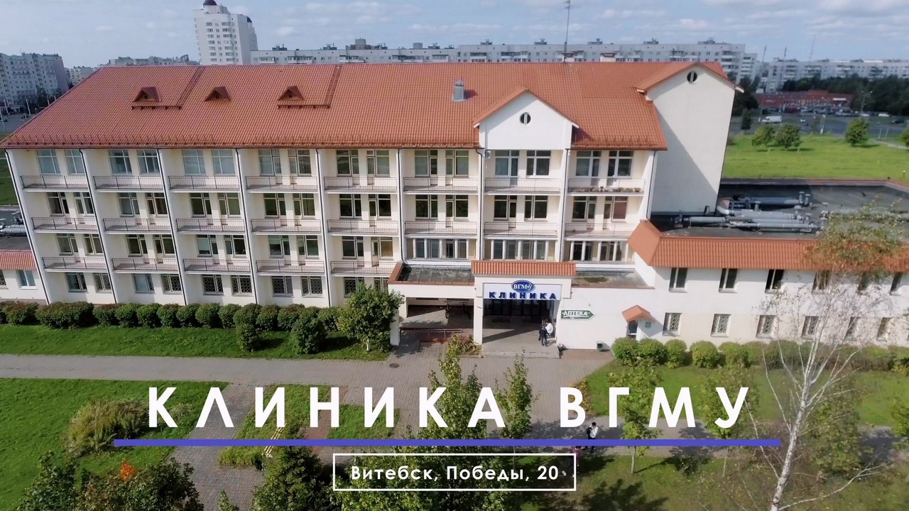 Клиника ВГМУ